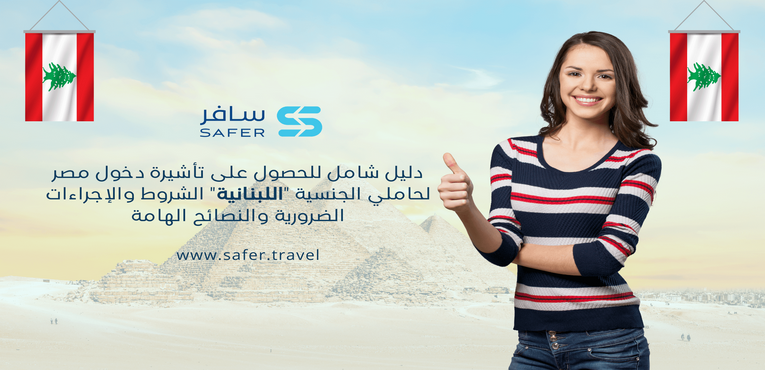 دليل شامل للحصول على تأشيرة دخول مصر لحاملي الجنسية اللبنانية الشروط والإجراءات الضرورية والنصائح الهامة