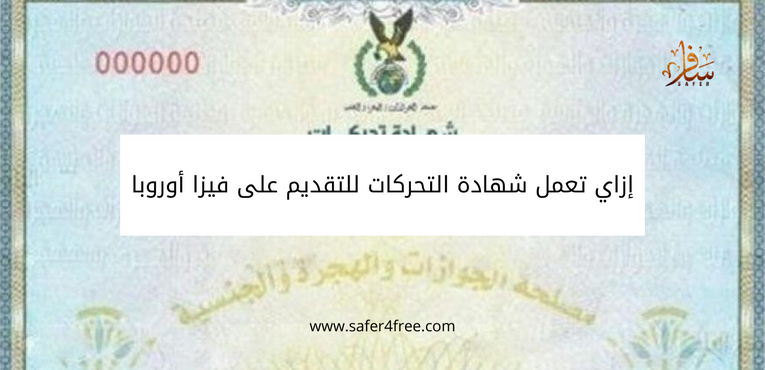 إزاي تعمل شهادة التحركات للتقديم على فيزا شنغن schengen