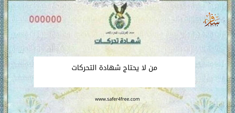 من لا يحتاج شهادة التحركات