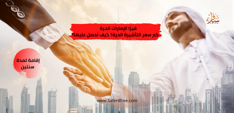 فيزا الإمارات الحرة كم سعر التأشيرة الحرة؟ كيف تحصل عليها؟