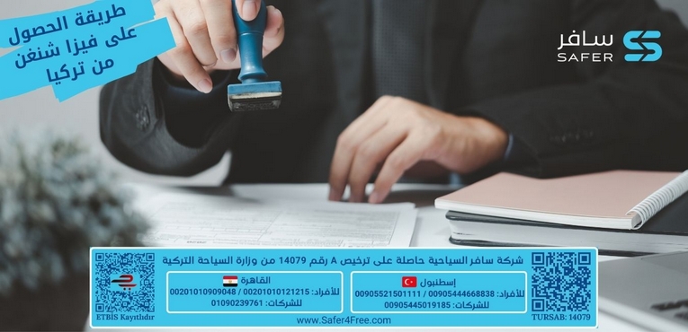 طريقة الحصول على فيزا شنغن من تركيا