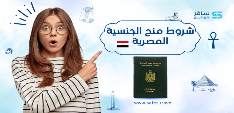 شروط الحصول على الجنسية المصرية 2023
