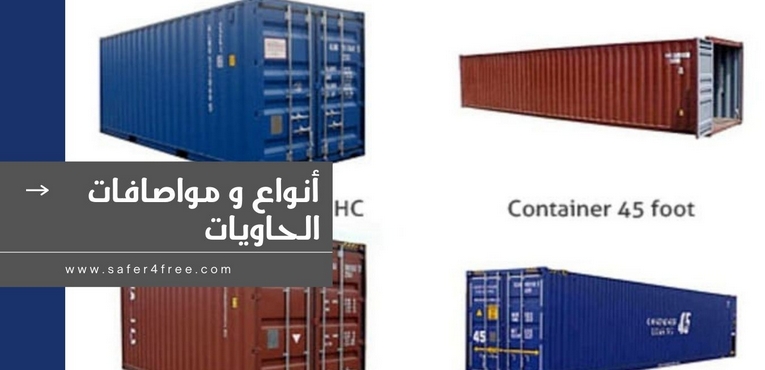 أنواع و مواصفات الحاويات التجارية