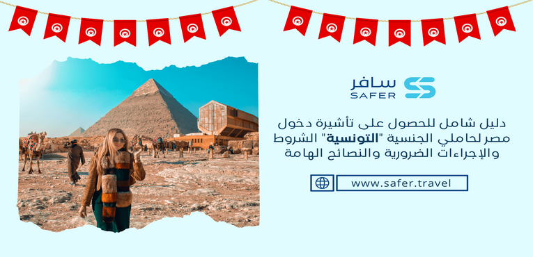 دليل شامل للحصول على تأشيرة دخول مصر لحاملي الجنسية التونسية الشروط والإجراءات الضرورية والنصائح الهامة