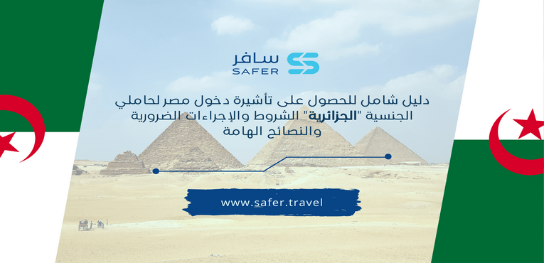 دليل شامل للحصول على تأشيرة دخول مصر لحاملي الجنسية الجزائرية الشروط والإجراءات الضرورية والنصائح الهامة