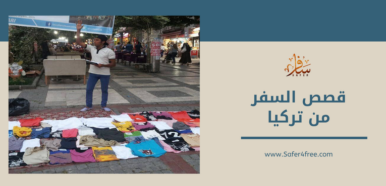من قصص السفر لتركيا