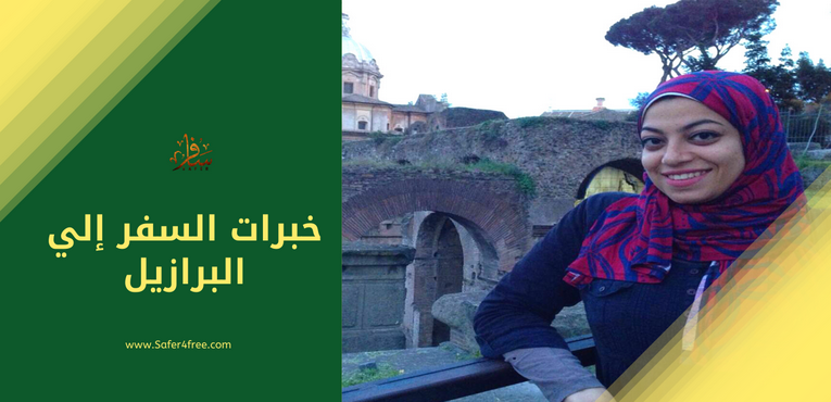 من قصص السفر إلى البرازيل