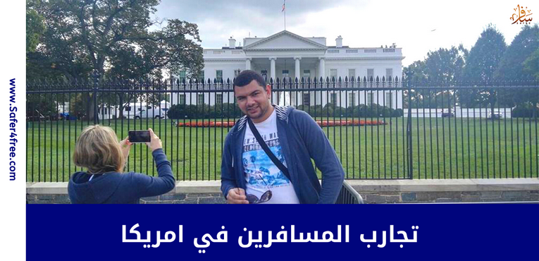 من قصص السفر لأمريكا