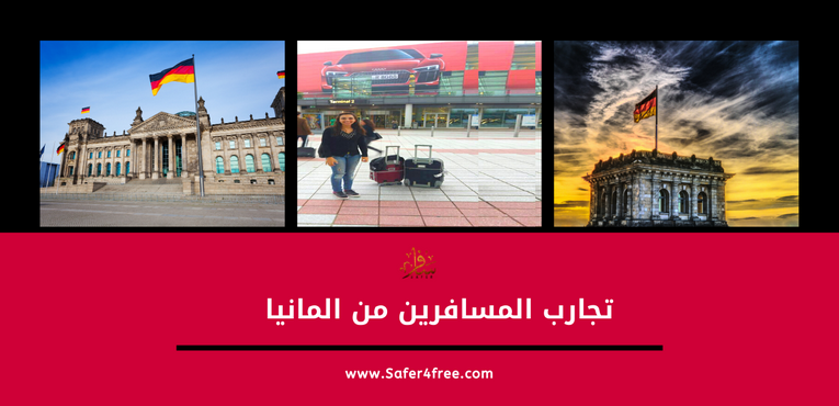 قصة ميرنا والسفر لألمانيا