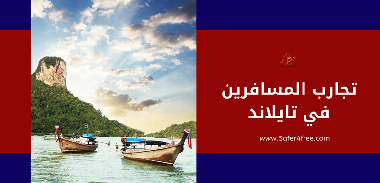من قصص السفر لتايلند