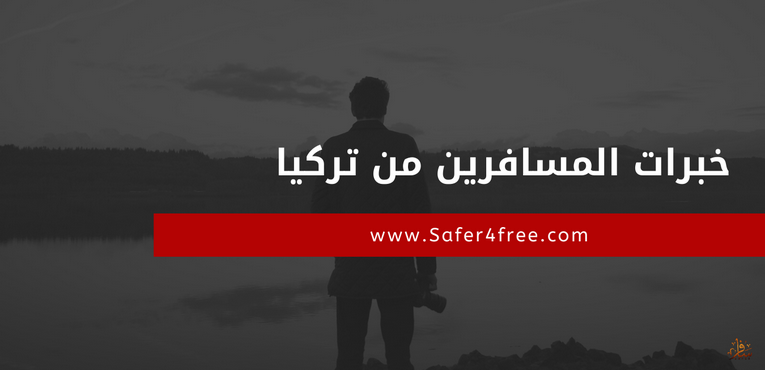 قصة محمد عبد الرحمن والسفر لتركيا