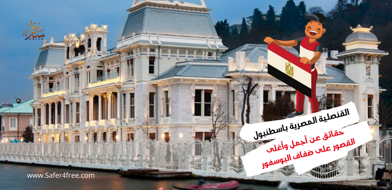 حقائق عن أجمل قصر فى إسطنبول للقنصلية المصرية 