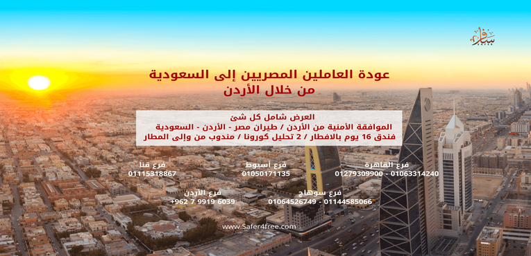 عرض عودة العاملين المصريين إلى السعودية من خلال الأردن 