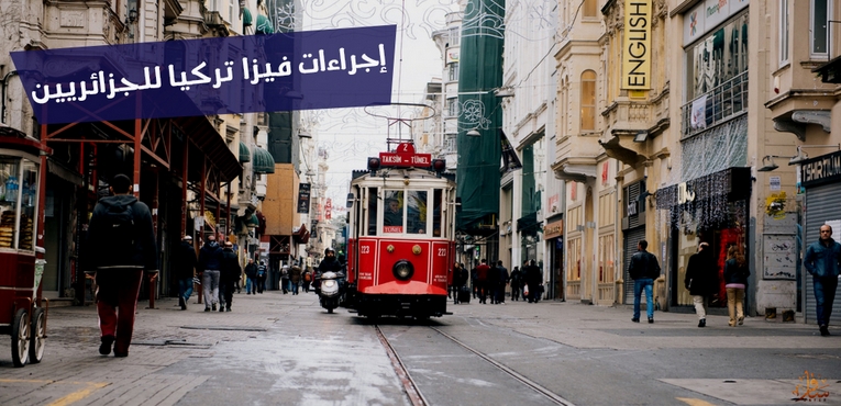 شروط و إجراءات فيزا تركيا للجزائريين