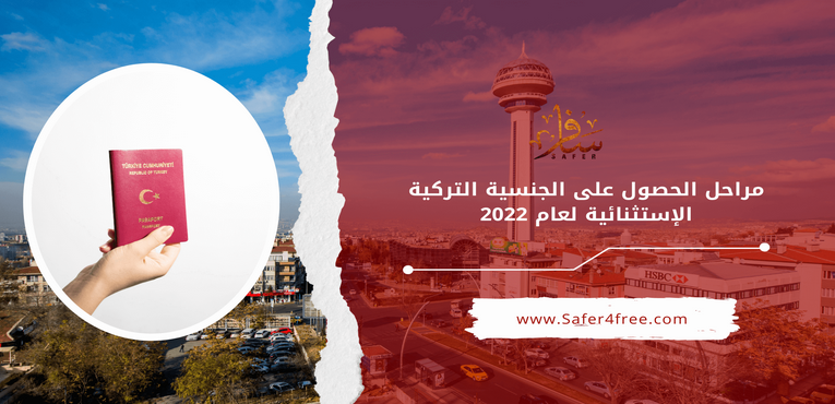 مراحل الحصول على الجنسية التركية الإستثنائية لعام 2022