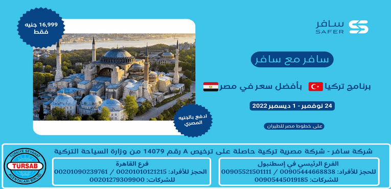 رحلة تركيا بأفضل سعر في مصر 8 أيام 7 ليالي مع سافر