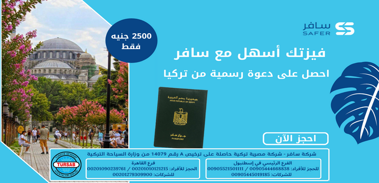 احصل على دعوة رسمية لزيارة تركيا