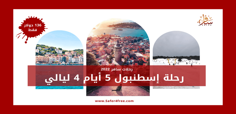 رحلة اسطنبول 5 ايام 4 ليالي