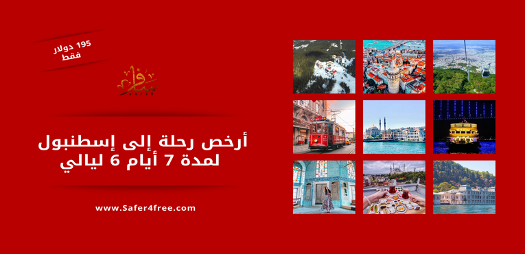 أرخص رحلة لاسطنبول لمدة 7 أيام 6 ليالي