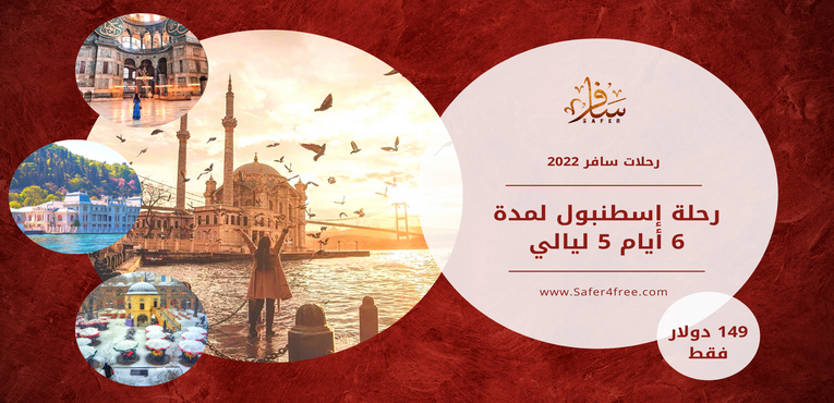 رحلة إسطنبول لمدة 6 أيام 5 ليالي