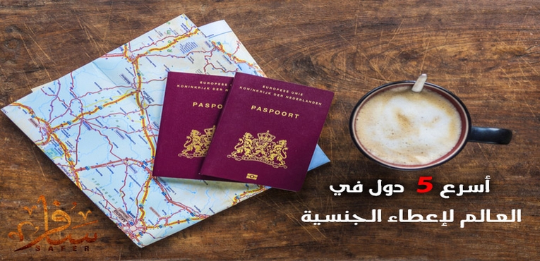 أسرع 5 دول في العالم لإعطاء الجنسية