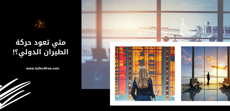 متي تعود حركة الطيران الدولي؟