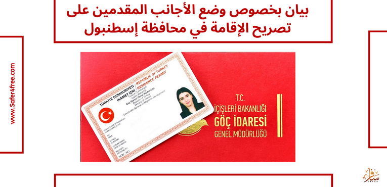 بيان بخصوص وضع الأجانب المقدمين على تصريح الإقامة في محافظة إسطنبول