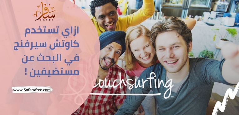 كيفية البحث عن مستضيفين على موقع Couchsurfing