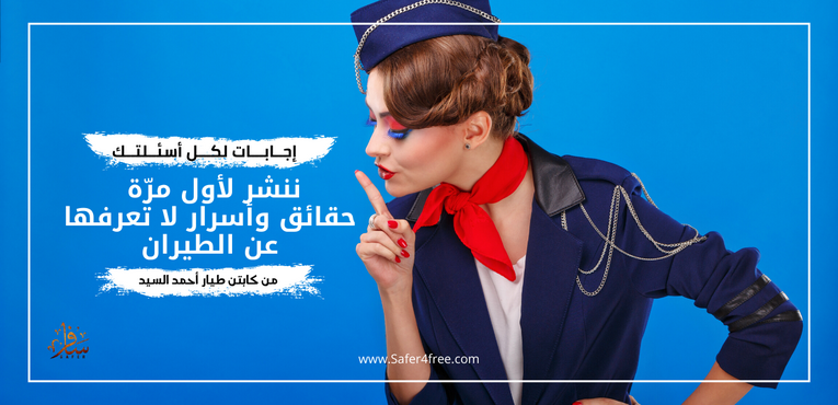 ننشر لأول مرّة  حقائق وأسرار لا تعرفها عن الطيران