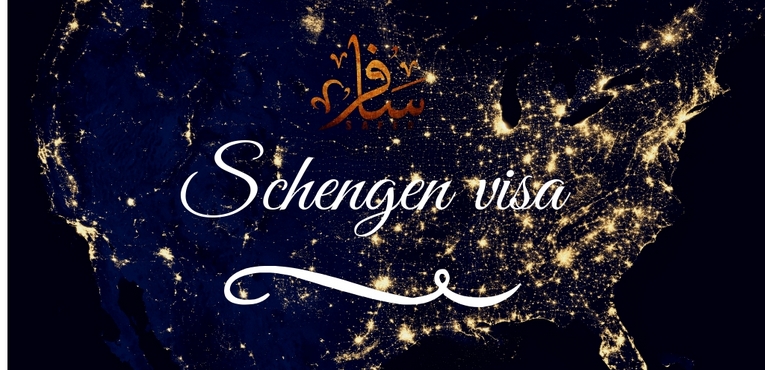 ما هي دول الشنغن وخطوات التقديم على الفيزا
