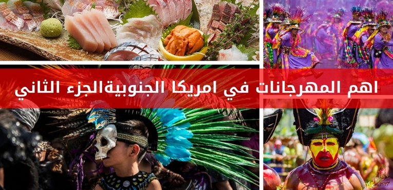 اهم المهرجانات في امريكا الجنوبية الجزء التاني