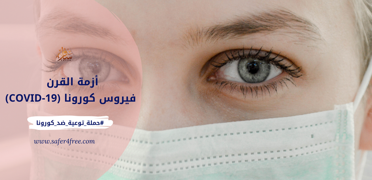 أزمة القرن  فيروس كورونا (COVID-19)