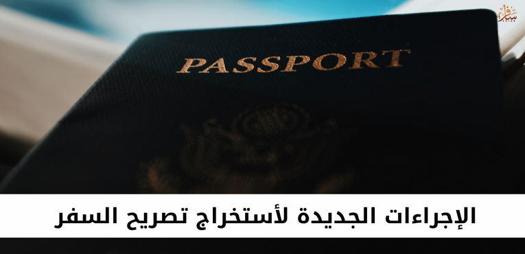الإجراءات الجديدة لأستخراج تصريح السفر