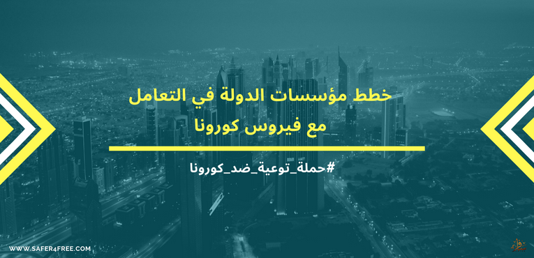 خطط مؤسسات الدولة في التعامل مع فيروس كورونا 