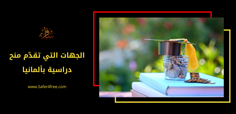 الجهات التي تقدم منح دراسية بألمانيا
