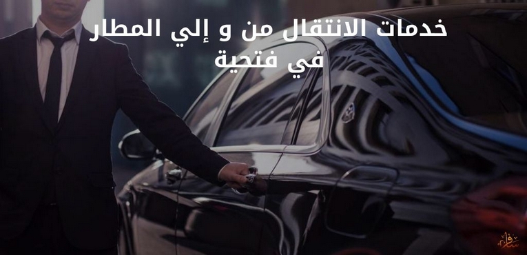 خدمات الانتقالات والتوصيل من المطار إلي  فتحية