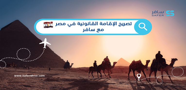 تصريح الإقامة القانونية في مصر مع سافر 