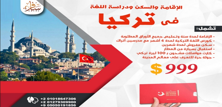 الإقامة والسكن ودراسة اللغة فى تركيا