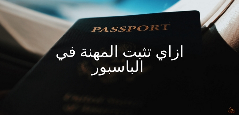خطوات تغير المهنة في الباسبور