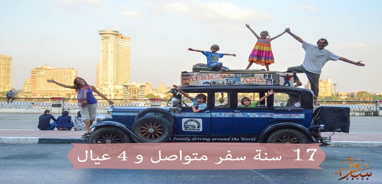 17 سنة سفر متواصل وخلفوا 4 عيال