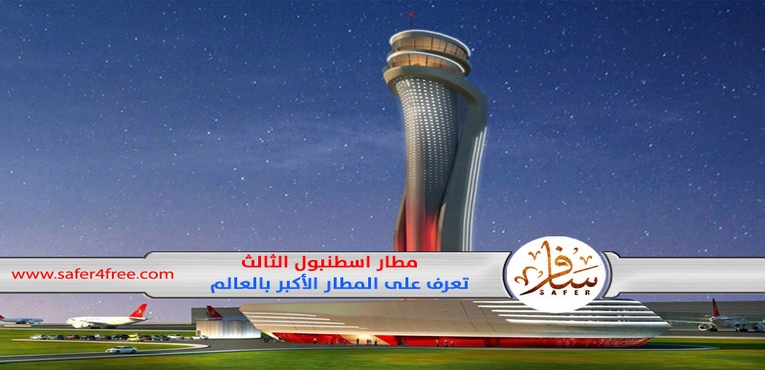 مطار إسطنبول الكبير - معلومات لا تعرفها عن أكبر مطار فى العالم