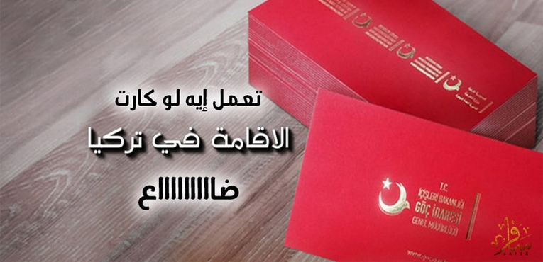 تعمل إيه لو كارت الإقامة التركية ضاع