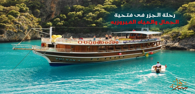جولة بحرية لزيارة 12 جزيرة فى فتحية