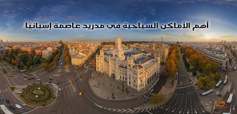 أهم الأماكن السياحية في مدريد