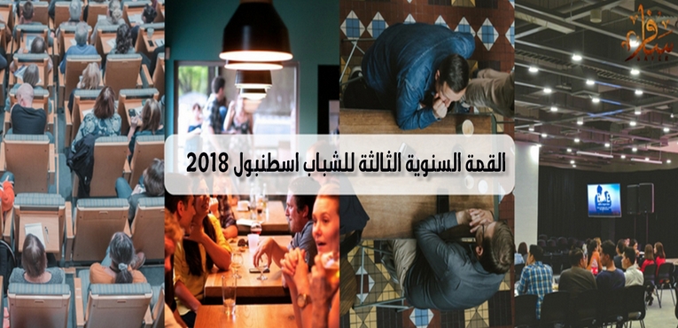 القمة السنويه الثالثه للشباب إسطنبول 2018