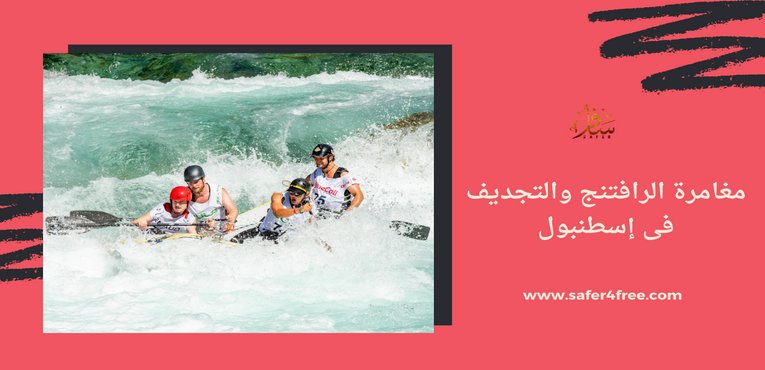 مغامرة الرافتنج والتجديف فى إسطنبول