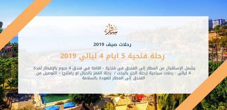 رحلة فتحية 5 ايام 4 ليالي 2019