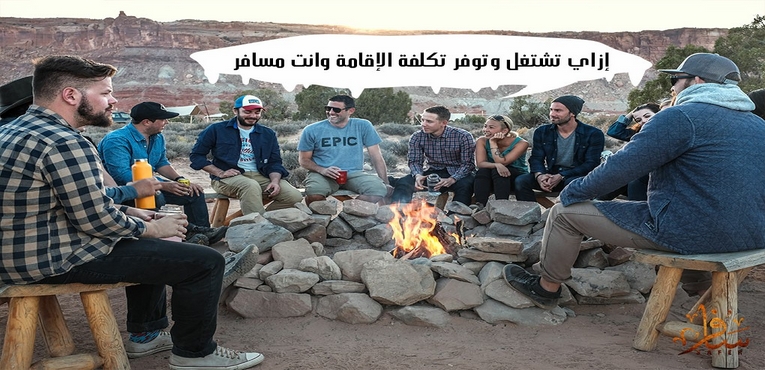 إزاي تشتغل وتوفر تكلفة الإقامة وانت مسافر