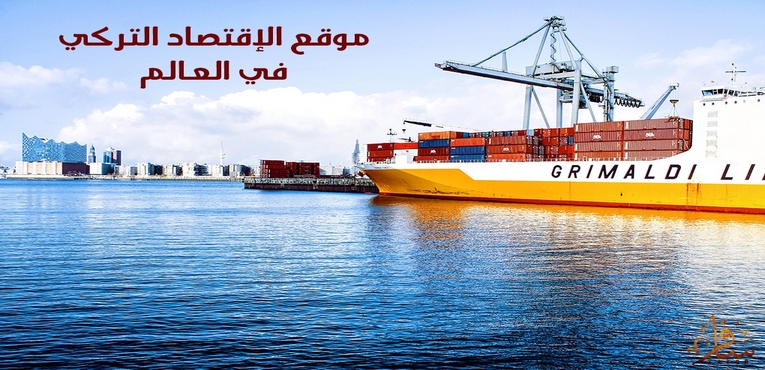 موقع الإقتصاد التركي في العالم