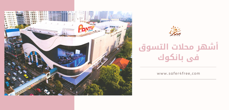 أشهر محلات التسوق في بانكوك بتايلاند
